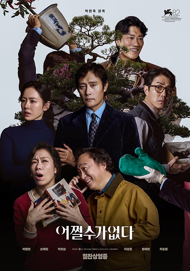 어쩔수가없다 포스터